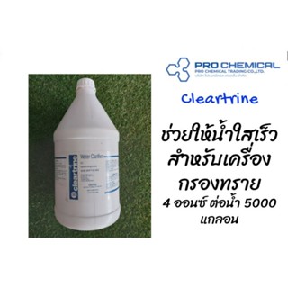 CLEAR ADVANCE น้ำยาช่วยให้น้ำใสเร็ว Water Clarifier