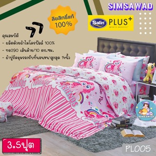 Satin Plus PL005 ผ้าปูที่นอน3.5ฟุต 3ชิ้น / ชุดเครื่องนอน 3.5ฟุต 4ชิ้น / ผ้านวมอย่างเดียว 60"x80" 1ชิ้น