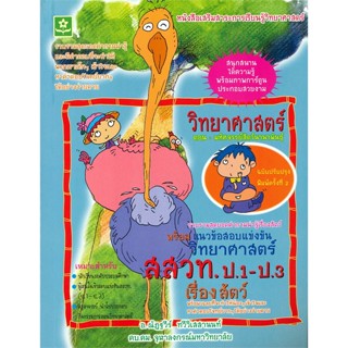 นายอินทร์ หนังสือ วิทยาศาสตร์ ตอน มหัศจรรย์สัตว์นานาพันธุ์ พร้อมแนวข้อสอบแข่งขัน สสวท. ป.1-ป.3 เรื่องสัตว์