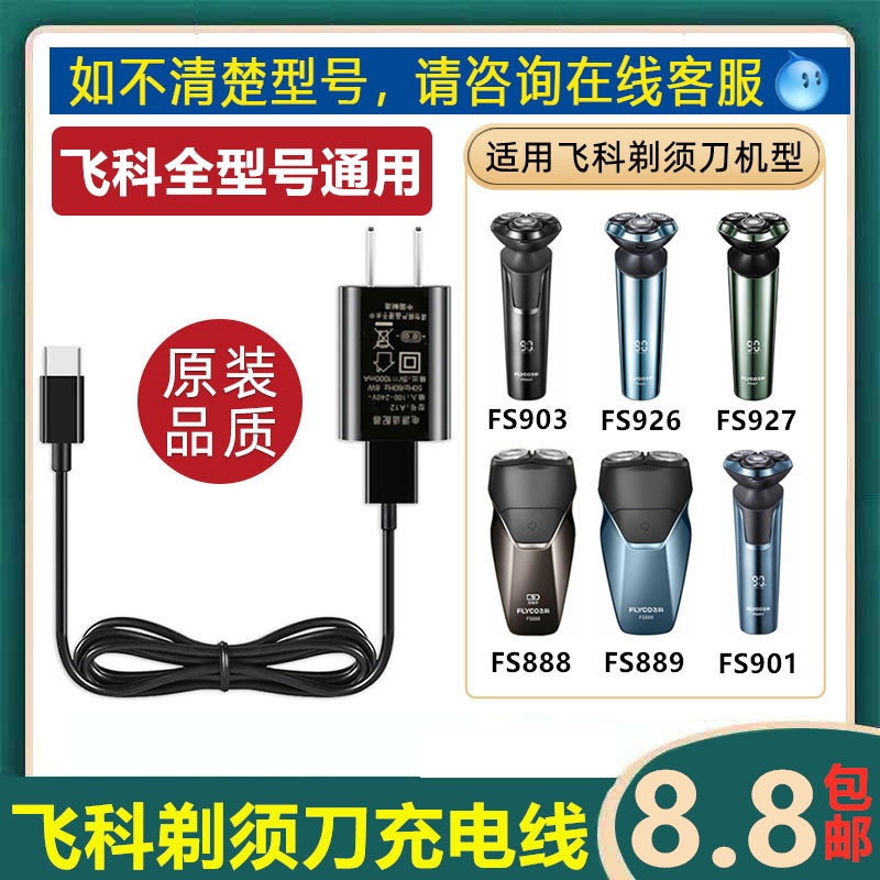 FS889 FS900 FS901 มีดโกนหนวดไฟฟ้าสายชาร์จอุปกรณ์เสริมสากล