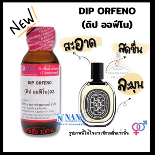 หัวเชื้อน้ำหอม 100% กลิ่นดิป ออฟีโน(DIP ORFENO)