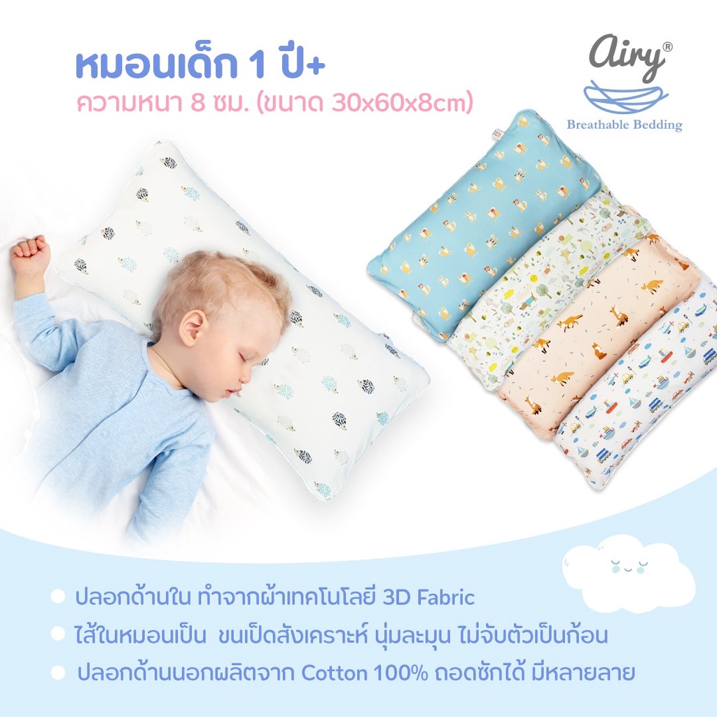 Airy หมอนระบายอากาศสำหรับเด็ก (1y+) ผลิตด้วยผ้าสามมิติ อากาศไหลผ่านได้ดี ปลอกด้านนอกผลิตจากผ้า Cotton 100% ถอดซักได้