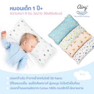 Airy หมอนระบายอากาศสำหรับเด็ก (1y+) ผลิตด้วยผ้าสามมิติ อากาศไหลผ่านได้ดี ปลอกด้านนอกผลิตจากผ้า Cotton 100% ถอดซักได้