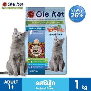 Ole Kat โอเล่แคท อาหารแมว รสซีฟู้ด สูตรใหม่ แบบแบ่งขาย ถุงละ 1 Kg