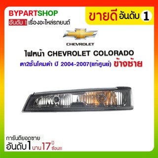 ไฟหรี่หน้า CHEVROLET COLORADO ตา2ชั้น โคมดำ ปี2004-2007 (แท้ศูนย์)