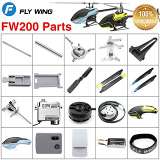 Flywing FW200 อะไหล่เพลาใบพัดหลัก ติดฝากระโปรงหน้ารถ เฮลิคอปเตอร์บังคับ