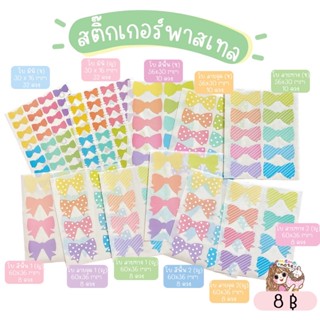 **ขั้นต่ำ 60 บาท/คำสั่งซื้อ** ❤ พร้อมส่ง ❤ สติ๊กเกอร์พาสเทลโบ มีให้เลือก 11 แบบ