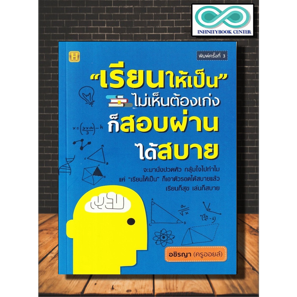 หนังสือ "เรียนให้เป็น" ไม่เห็นต้องเก่ง ก็สอบผ่านได้สบาย : การแนะแนวการศึกษา การเรียนการสอน (Infinitybook Center)