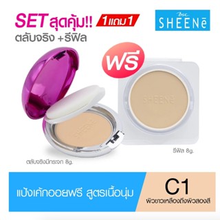 (ตลับจริง+รีฟีล) แป้งเค้กเนื้อนุ่ม ชีนเน่ SHEENE OIL FREE PERFECTION MATTE CAKE POWDER SPF 35 PA+++