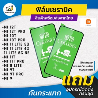 ฟิล์ม Ceramic ใส/ด้าน/กันแสง Xiaomi รุ่น Mi 12T Pro/10T Pro/11T Pro/11 Lite 5G NE/11 Lite/Mi 9T Pro/Mi 8 Lte/X3 Pro/X3 N