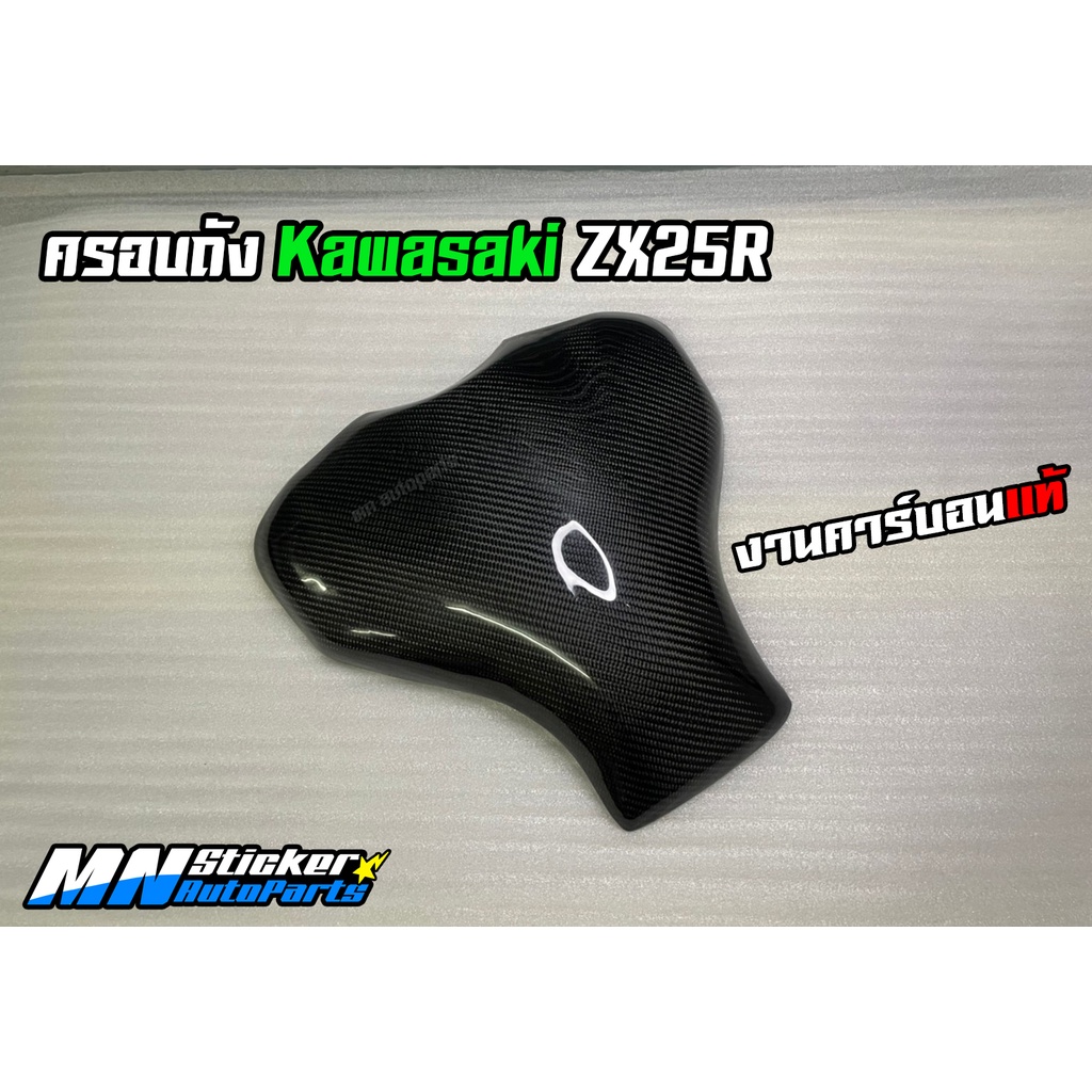 ครอบถังZX25R คาร์บอนแท้ / ครอบถัง Kawasaki ZX25R Carbon