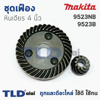 เฟือง Makita มากีต้า หินเจียร 4นิ้ว รุ่น 9523NB, 9523B อะไหล่ ชุดเฟือง หินเจียร