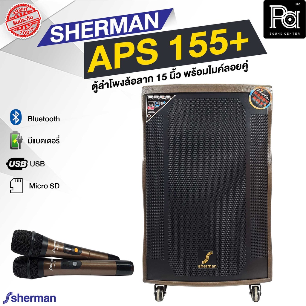 SHERMAN APS 155+ ตู้ลำโพงเคลื่อนที่ล้อลาก 15 นิ้ว พร้อมไมค์ลอย 2 ตัว บลูทูธ USB  PA SOUND CENTER พีเอ ซาว์ เซนเตอร์