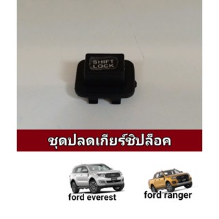 ชุดปลดเกียร์ ชิปล็อค ford ranger ford everest