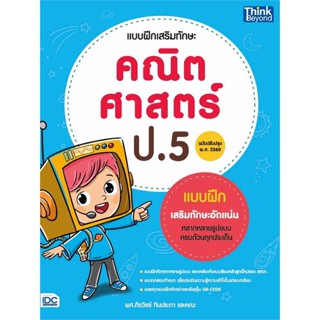 [พร้อมส่ง]หนังสือแบบฝึกเสริมทักษะ คณิตศาสตร์ ป.5 (ฉ.ปรับ#ชั้นประถม,สนพ.Think Beyond,ผศ.ตีรวิชช์ ทินประภา และคณะ