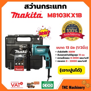 MAKITA ชุดสว่าน สว่านกระแทก(เจาะปูนได้ - 430วัตต์) ขนาด 13 มิล(1/2นิ้ว) รุ่น M8103KX1B ++พร้อมกล่องพลาสติก และ ชุดดอกสว่