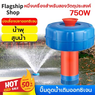 【Flagship Shop】ปั้มน้ำพุโซล่าเซลล์ ปั้มน้ำออกซิเจนลอยน้ำ 750W สายไฟ 15 เมตร ปั้มออกซิเจนเพาะเลี้ยงสัตว์น้ำ