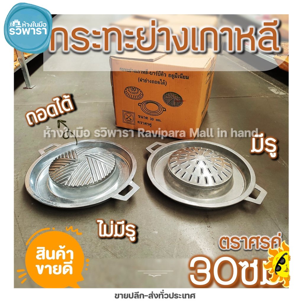 กระทะหมูกระทะ กระทะเนื้อย่าง (แบบถอดได้)ขนาด 30 cm กระทะหมูเกาหลี หมูกระทะ แบบมีรู ไม่มีรู ตราศรคู่