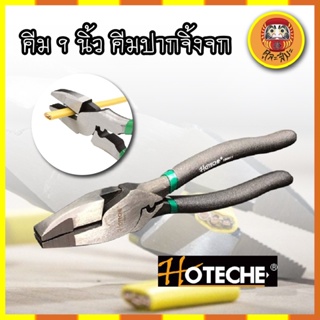 HOTECHE คีม 9 นิ้ว คีม คีมปากจิ้งจก คีมปากจระเข้ ของแท้ เยอรมัน 100% เหล็ก CR-V หนีบ จับ ของ ตัดลวด ตัดตะปู ย้ำสายไฟ ย้ำ