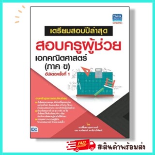 เตรียมสอบปีล่าสุด สอบครูผู้ช่วย เอกคณิตศาสตร์ (ภาค ข) อัปเดตครั้งที่ 1 หนังสือสอบบรรจุ IDC thinkbeyond ไอดีซี Y2U Store