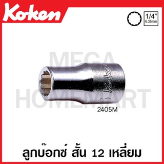 Koken # 2405M ลูกบ๊อกซ์ สั้น 12 เหลี่ยม (มม.) SQ. 1/4 นิ้ว (มีขนาดให้เลือก 3 - 14 มม.) (Hand Sockets)