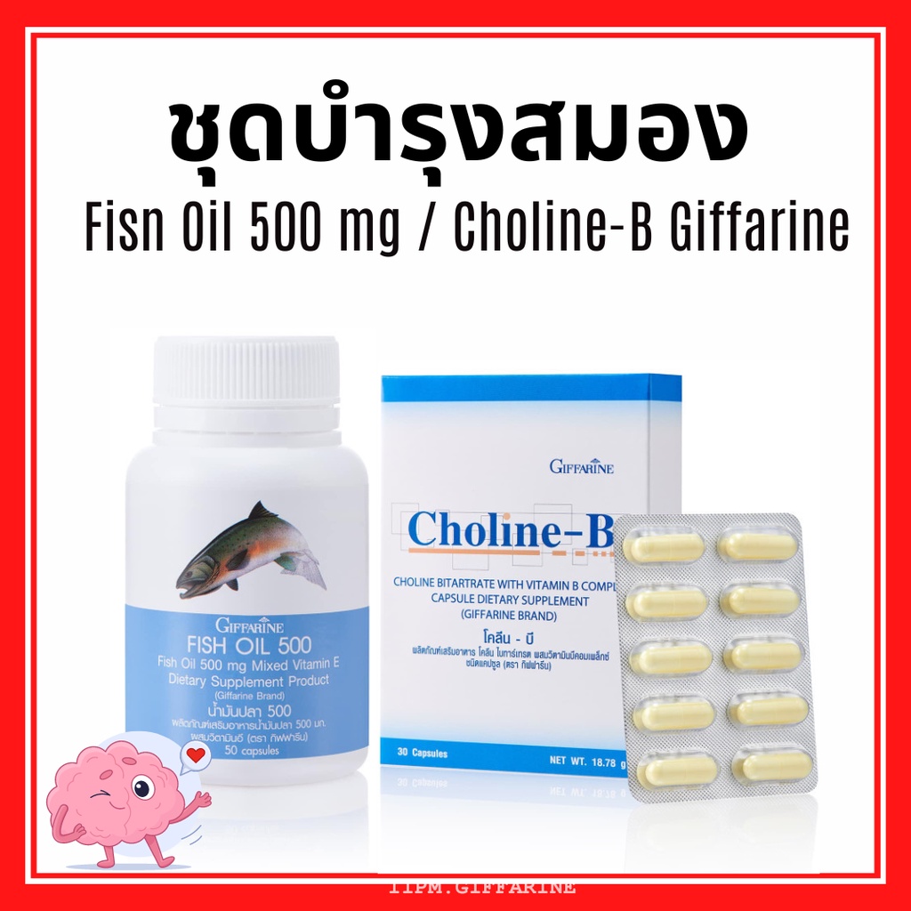 น้ำมันปลา โคลีนบี วิตามินบี กิฟฟารีน วิตามินบำรุงสมอง เพิ่มความจำ GIFFARINE ( Fisn Oil 500 mg / Chol