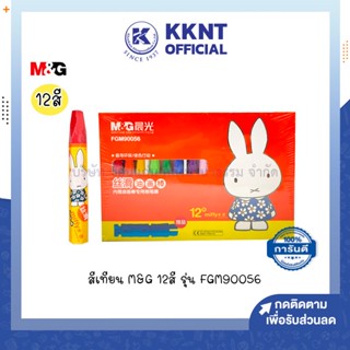 💙KKNT | M&amp;G สีเทียน oil pastels 12 สีแถมที่เหลา รุ่น FGM90056 (ราคา/กล่อง)