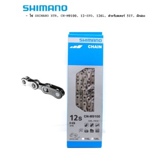 โซ่ SHIMANO XTR, CN-M9100, 12-SPD, 126L, สำหรับสเตอร์ 51T, มีกล่อง