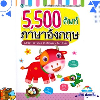 หนังสือ 5,500 ศัพท์ ภาษาอังกฤษ ผู้แต่ง : ปวีณา จับแก้ว สนพ.พีเอ็นเอ็น กรุ๊ป หนังสือเด็กน้อย หนังสือนิทาน