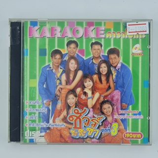 [01060] Karaoke ชัวร์ ชะ ชะ ช่า ชุดที่ 3 (CD)(USED) ซีดี ดีวีดี สื่อบันเทิงหนังและเพลง มือสอง !!