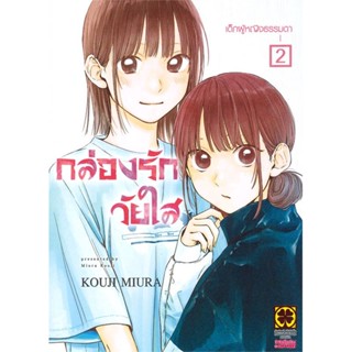 นายอินทร์ หนังสือ กล่องรักวัยใส 2