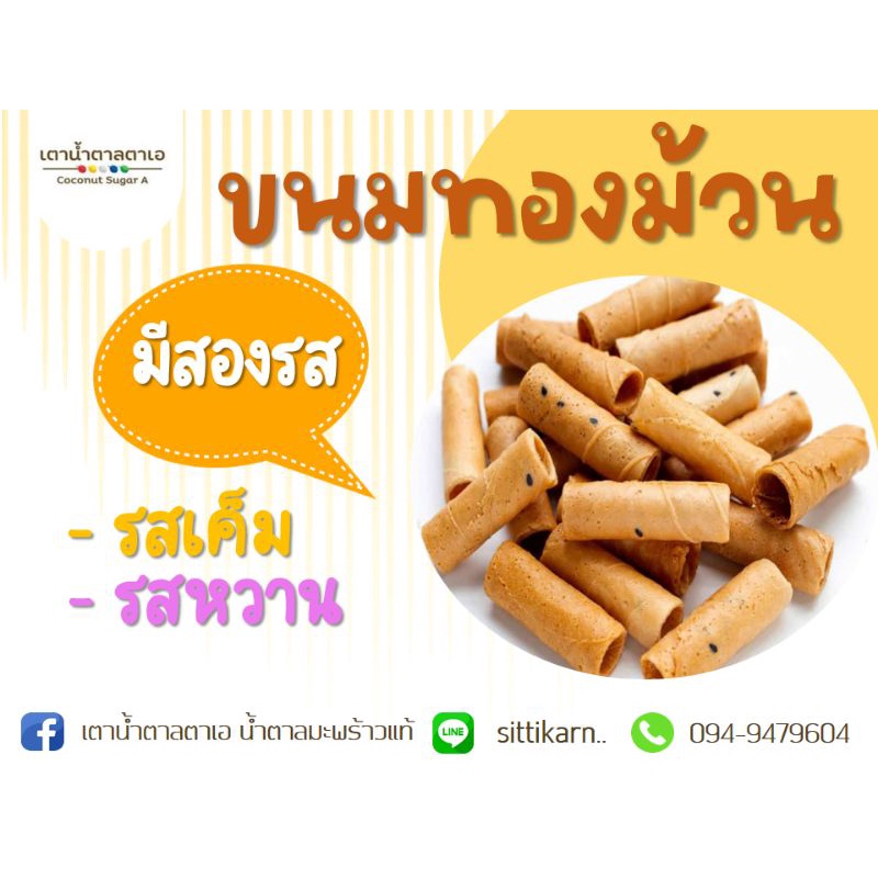 ทองม้วน้ำตาลโตนด  รสเค็ม  ใช้น้ำตาลมะพร้าว+น้ำตาลโตนด