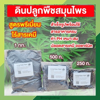 🌱ดินปลูกพืชสมุนไพร Mongkol Tree ดินปลูกกันชา ปลอดสารเคมี สูตรออแกร์นิค บรรจุ 250 ก. / 500 ก. / 1 กก