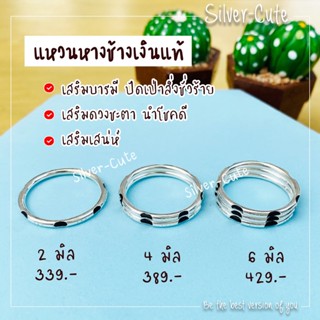 Silver-Cute แหวนหางช้าง เงินแท้ *มีใบรับประกัน* แหวนนำโชค เครื่องราง พกติดตัว นำพาสิ่งดีๆ