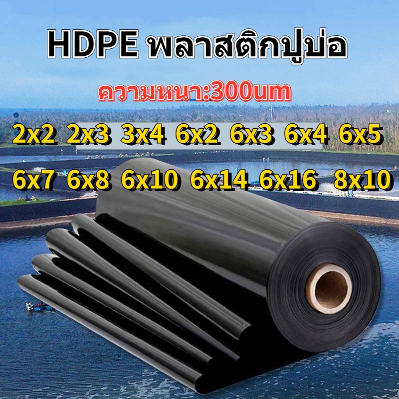 พลาสติกปูบ่อ ผ้ายางปูบ่อ สีดำ หนา 300 ไมครอน  ขนาด 6x16เมตร ปูบ่อน้ำ ปูบ่อปลา โรงเรือน greenhouse บ่อน้ำ สระน้ำ HDPE