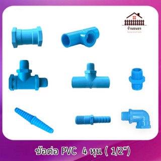 ข้อต่อ PVC หนา  ขนาด 1/2" (4 หุน )