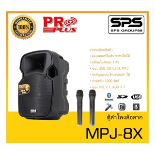 ตู้ลำโพงมีภาคขยายเสียง ตู้ลำโพงล้อลาก รุ่น MPJ-8X ยี่ห้อ PROPLUS สินค้าพร้อมส่ง ส่งไววววว