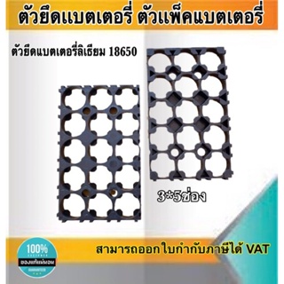 ตัวยึดแบตเตอรี่ ตัวแพ็คแบตเตอรี่ ตัวยึดแบตเตอรี่ลีเธียม18650 5*3ช่อง #Spacer Holder ตัวแพ็คถ่านสำหรับรถไฟฟ้า #1865053