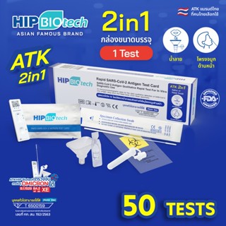 HIP ATK ชุดตรวจโควิด แยงจมูก น้ำลาย รุ่น 2in1 : 50 Tests ***ยอดสั่งซื้อครบ 1,600 บาท สามารถออกใบกำกับภาษีได้