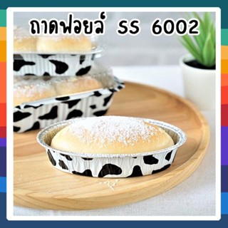 SS 6002 ถาดฟอยล์ ทรงรี #ลายวัว ปริมาตร 150 ml 10 ใบ/แพค