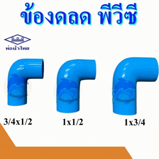 ข้องอ งอลด สปริงเกอร์ พีวีซี pvc 3/4*1/2, 1*1/2 , 1*3/4 (ท่อน้ำไทย)