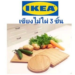 IKEA,แท้,เขียงไม้อิเกีย,อีเกีย, ikea,เขียงไม้ไผ่อิเกีย,OLEBY,อูเลบี