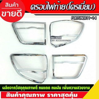 ครอบไฟท้าย ชุบโครเมี่ยม 4ชิ้น Toyota fortuner 2011-2014 (RI)