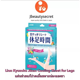 Lion Kyusoku Jikan Cooling Sheet for Legs 18แผ่น ช่วยแก้ปวดเมื่อยตามน่องและขา  จากญี่ปุ่น