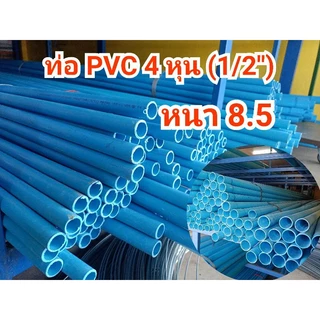 ท่อpvc หนา8.5 ยาว 1เมตร 4ท่อน มีหลายขนาด