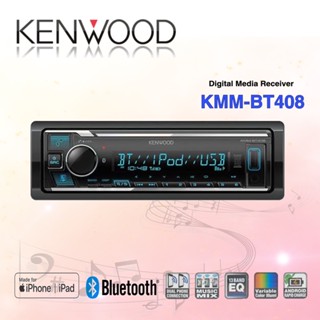 KENWOOD KMM-BT408 เครื่องเล่นวิทยุ 1 ดิน ( ไม่เล่นแผ่น ) เชื่อมต่อบลูทูธ USB AUX