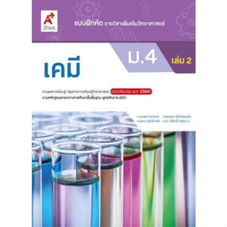 แบบฝึกหัด รายวิชาเพิ่มเติม เคมี ม.4 เล่ม2 #อจท.