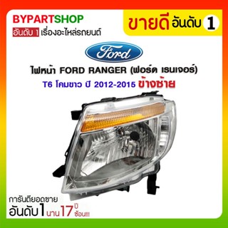 ไฟหน้า FORD RANGER(ฟอร์ด เรนเจอร์) T6 โคมขาว ปี2012-2015