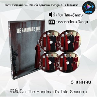 ซีรีส์ฝรั่ง The Handmaids Tale Season 1 : 3 แผ่นจบ (พากย์ไทย+ซับไทย)