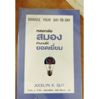 หนังสือพัฒนาตนเอง#หลอกล่อสมองทำงานให้ยอดเยี่ยม/ผู้เขียน Jocelyn K. Glei (โจเซลีน เค. ไกลย์)(มือสอง)